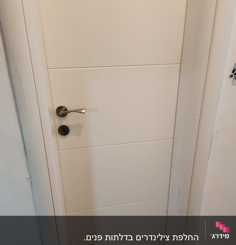 דלת לבנה עם ידית ומנעול מתכת